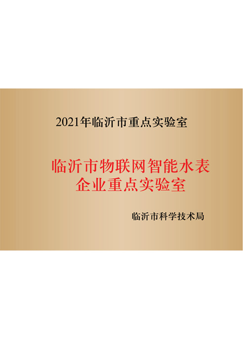 临沂市物联网智能水表企业重点实验室